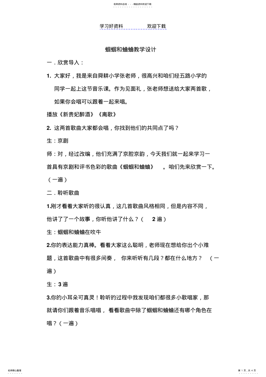 2022年人音版小学音乐五年级上册《蝈蝈和蛐蛐》教学设计新 .pdf_第1页