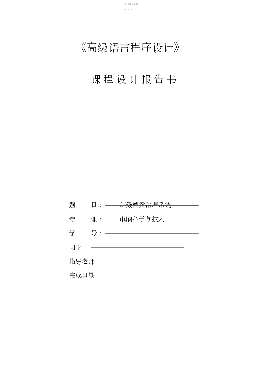 2022年课程设计班级档案管理系统.docx_第1页