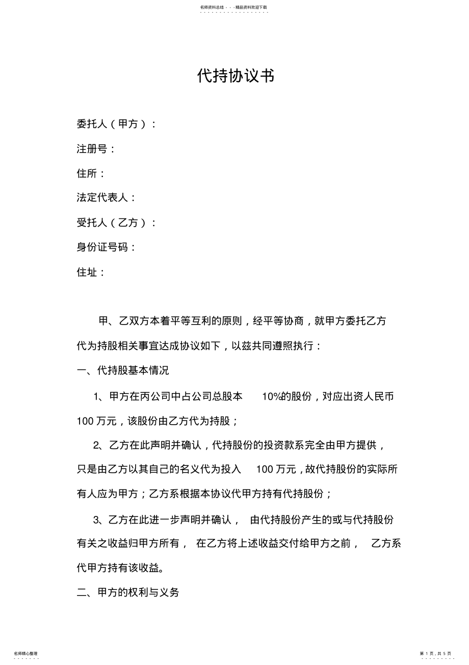 2022年代持协议书 .pdf_第1页