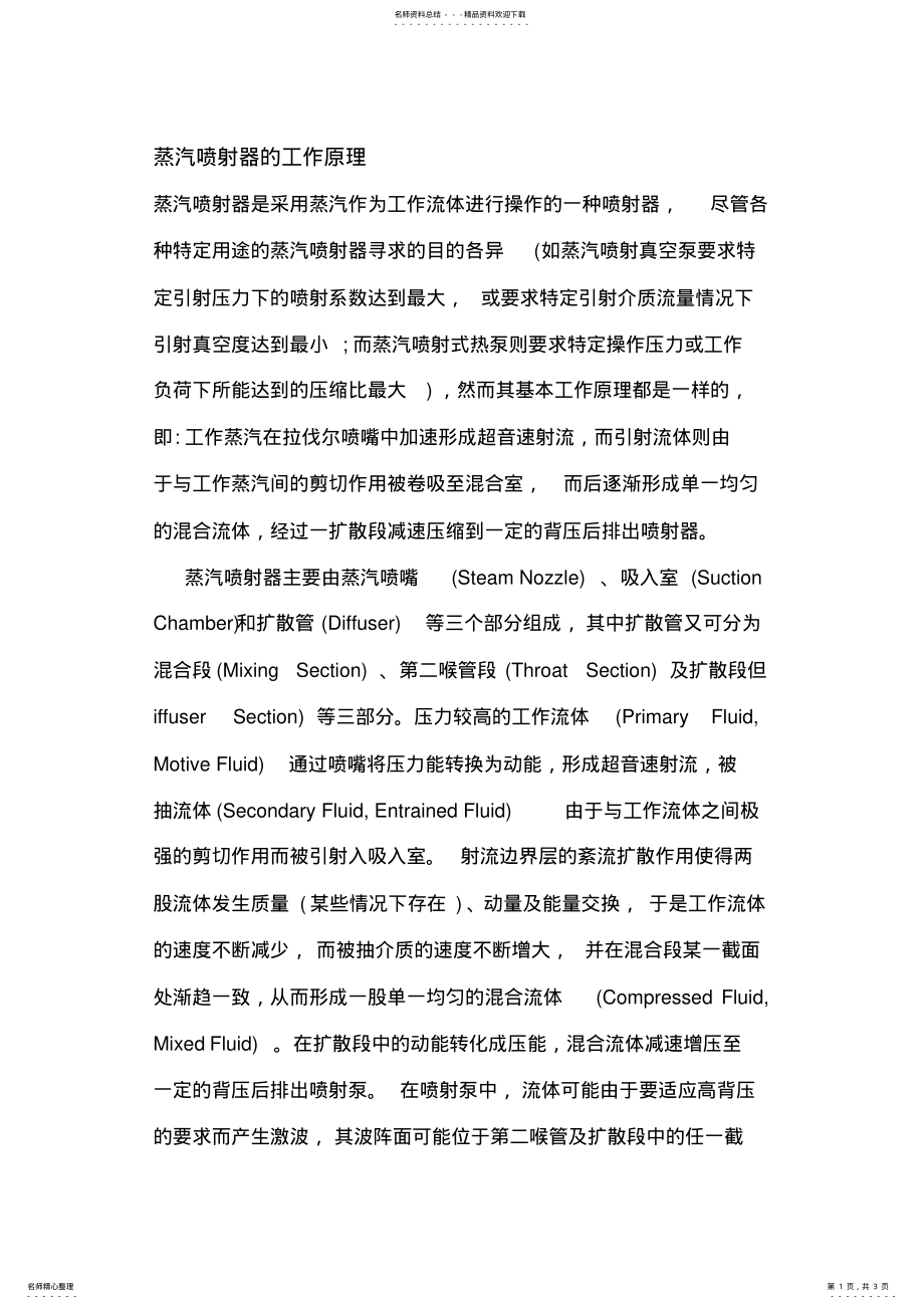 2022年蒸汽喷射器的工作原理 .pdf_第1页