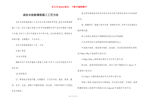 成品木挂板墙面施工工艺方法.docx