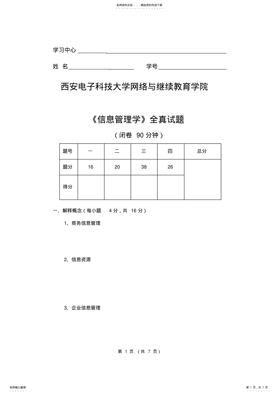 2022年信息管理学 2.pdf_第1页