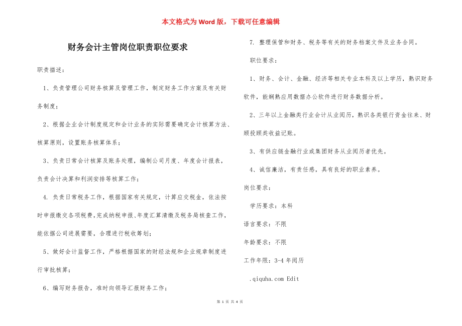 财务会计主管岗位职责职位要求.docx_第1页