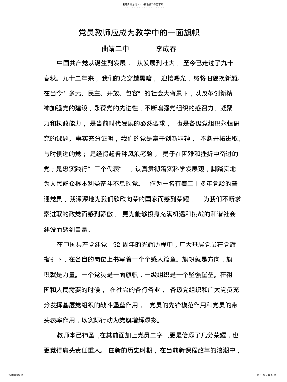 2022年党员教师应成为教学中的一面旗帜 .pdf_第1页