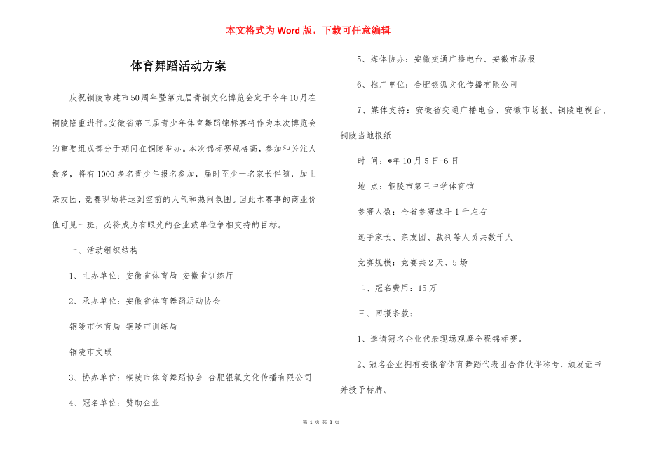 体育舞蹈活动方案.docx_第1页