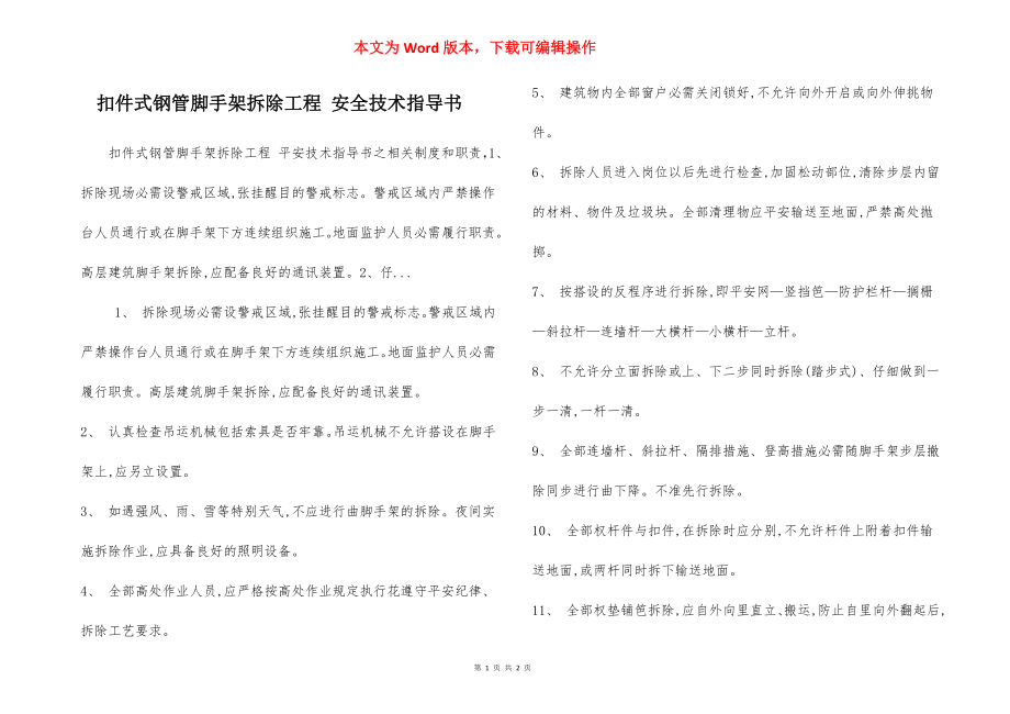 扣件式钢管脚手架拆除工程 安全技术指导书.docx_第1页