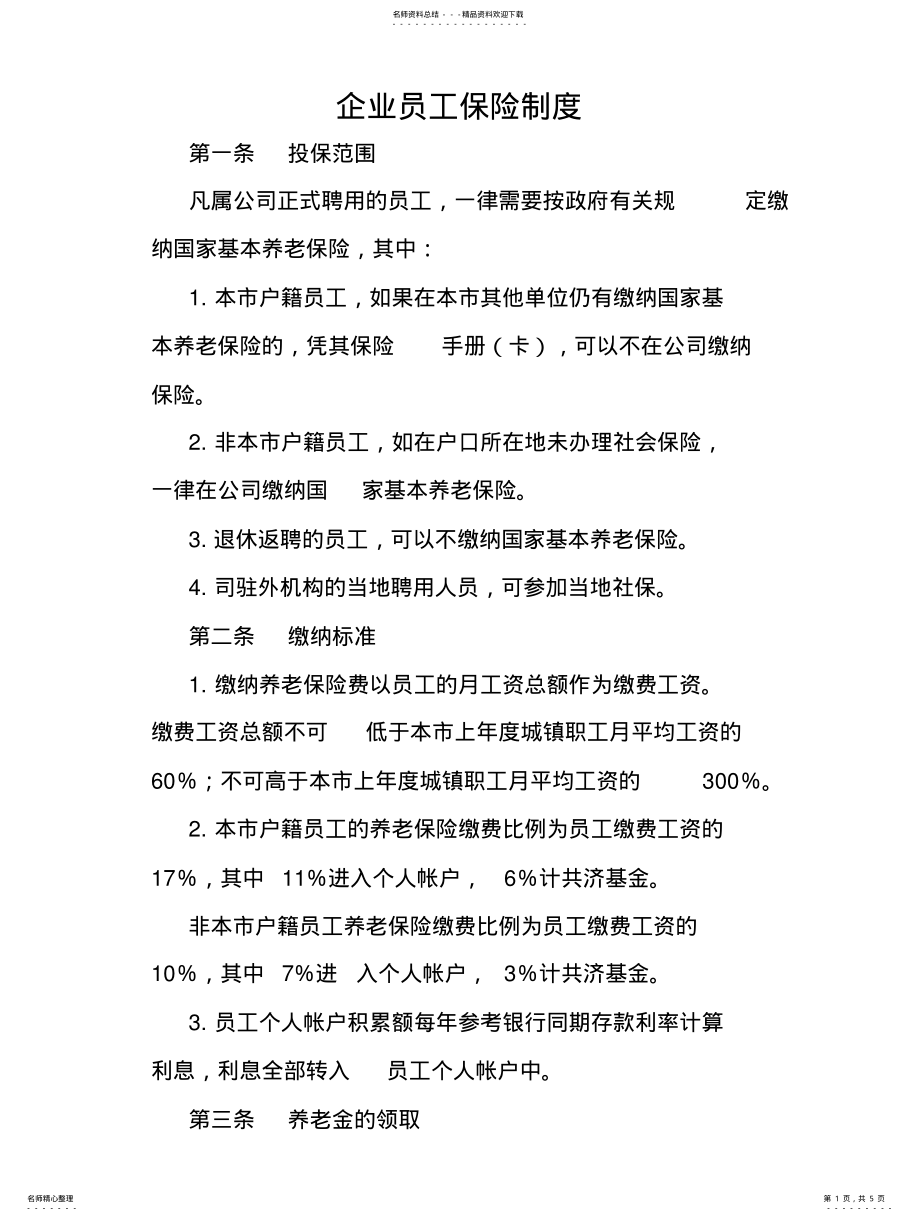 2022年企业员工和车辆保险制度借鉴 .pdf_第1页