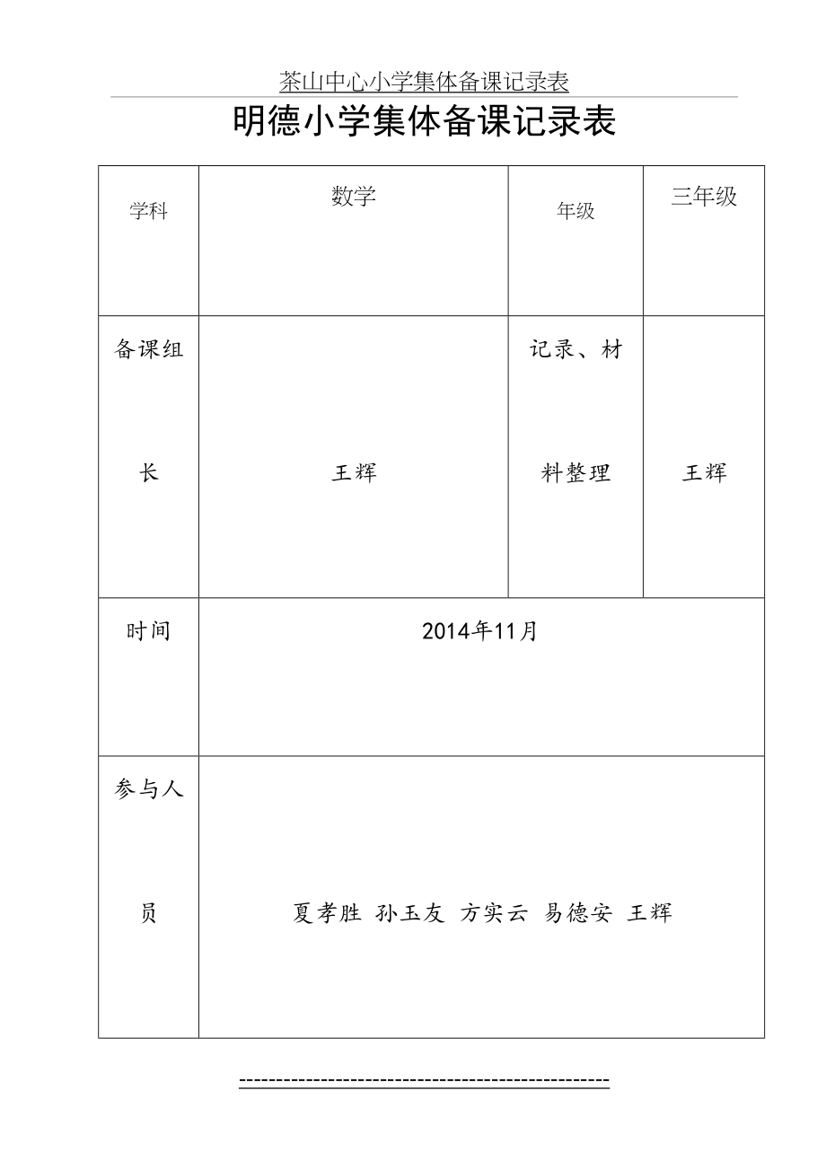 明德小学三年级数学集体备课记录表.doc_第2页