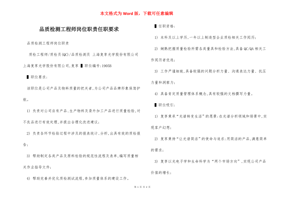 品质检测工程师岗位职责任职要求.docx_第1页