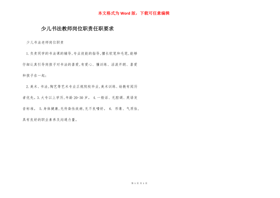 少儿书法教师岗位职责任职要求.docx_第1页