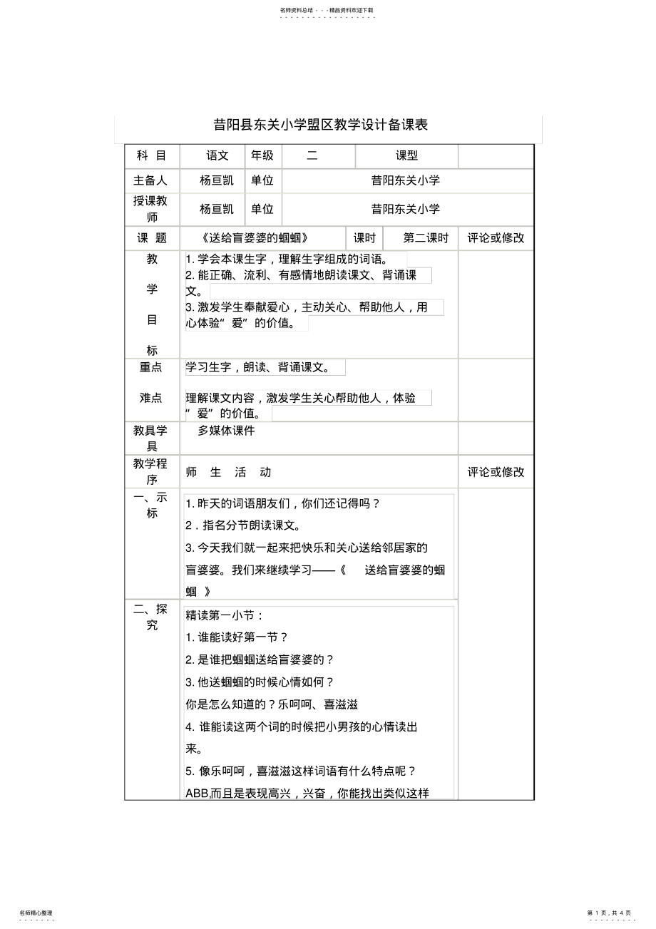 2022年二年级语文上册《送给盲婆婆的蝈蝈》第二课时共案 .pdf_第1页