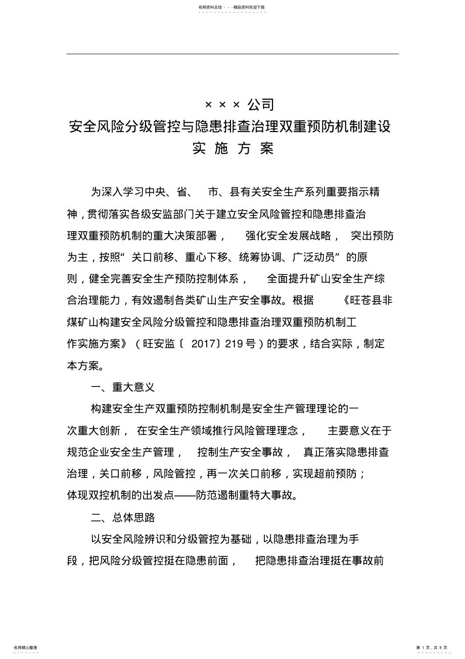 2022年企业双控机制实施方案实施计划书 .pdf_第1页