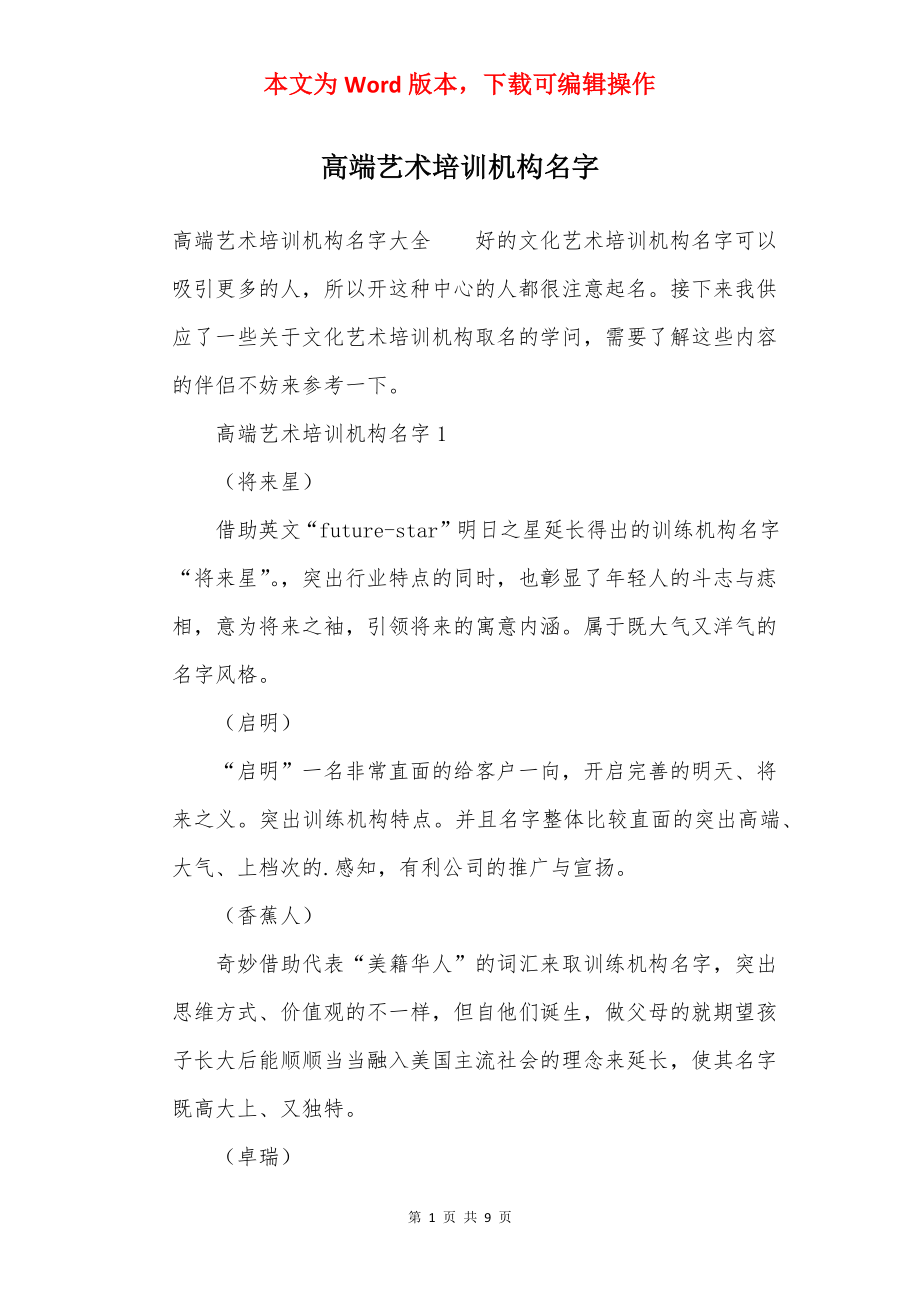 高端艺术培训机构名字.docx_第1页