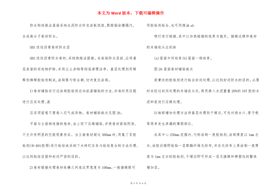 集资住宅楼防水工程施工方法.docx_第2页