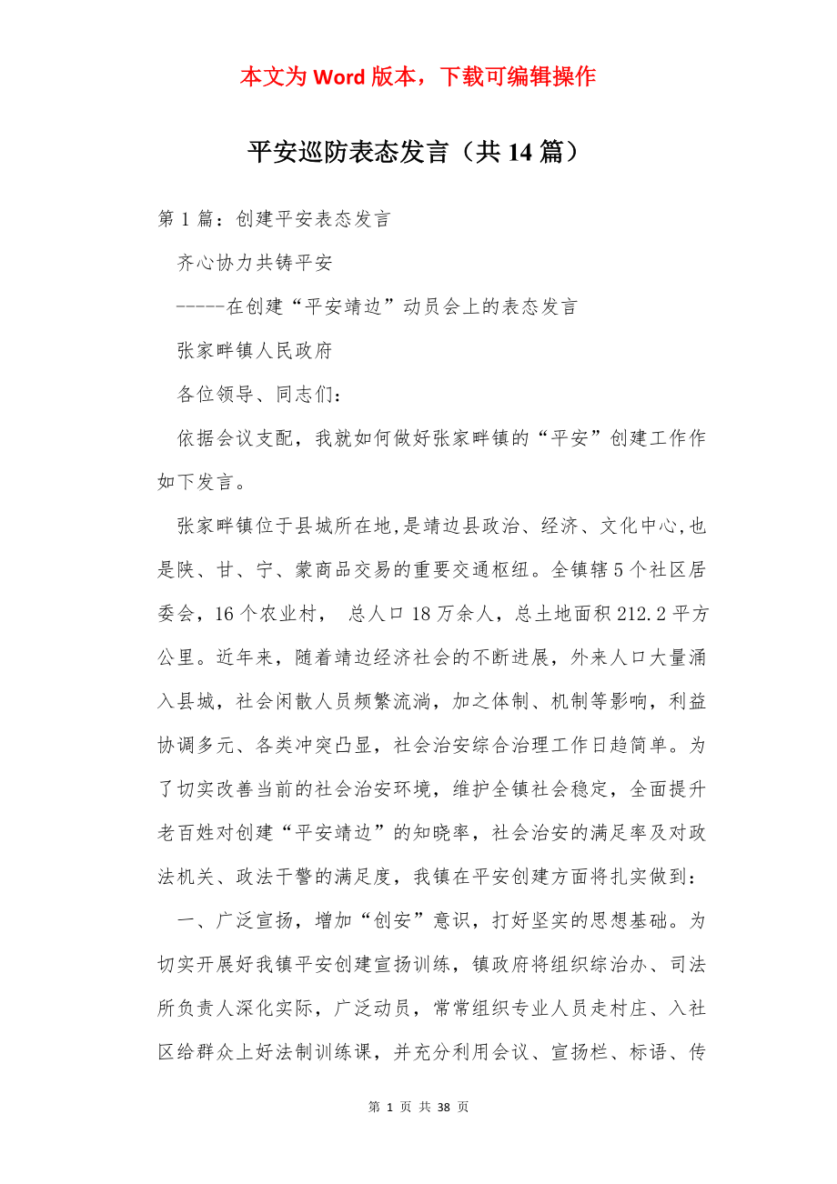 平安巡防表态发言（共14篇）.docx_第1页