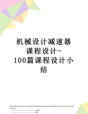 机械设计减速器课程设计-100篇课程设计小结.doc