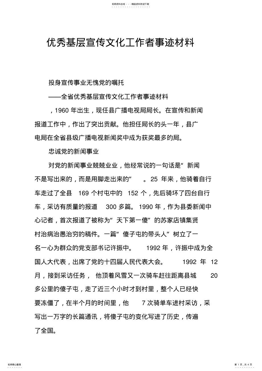 2022年优秀基层宣传文化工作者事迹材料 .pdf_第1页