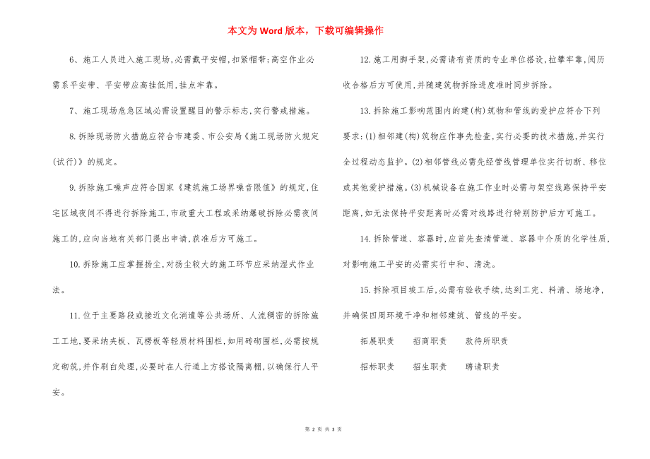 拆除工程安全管理一般规定.docx_第2页