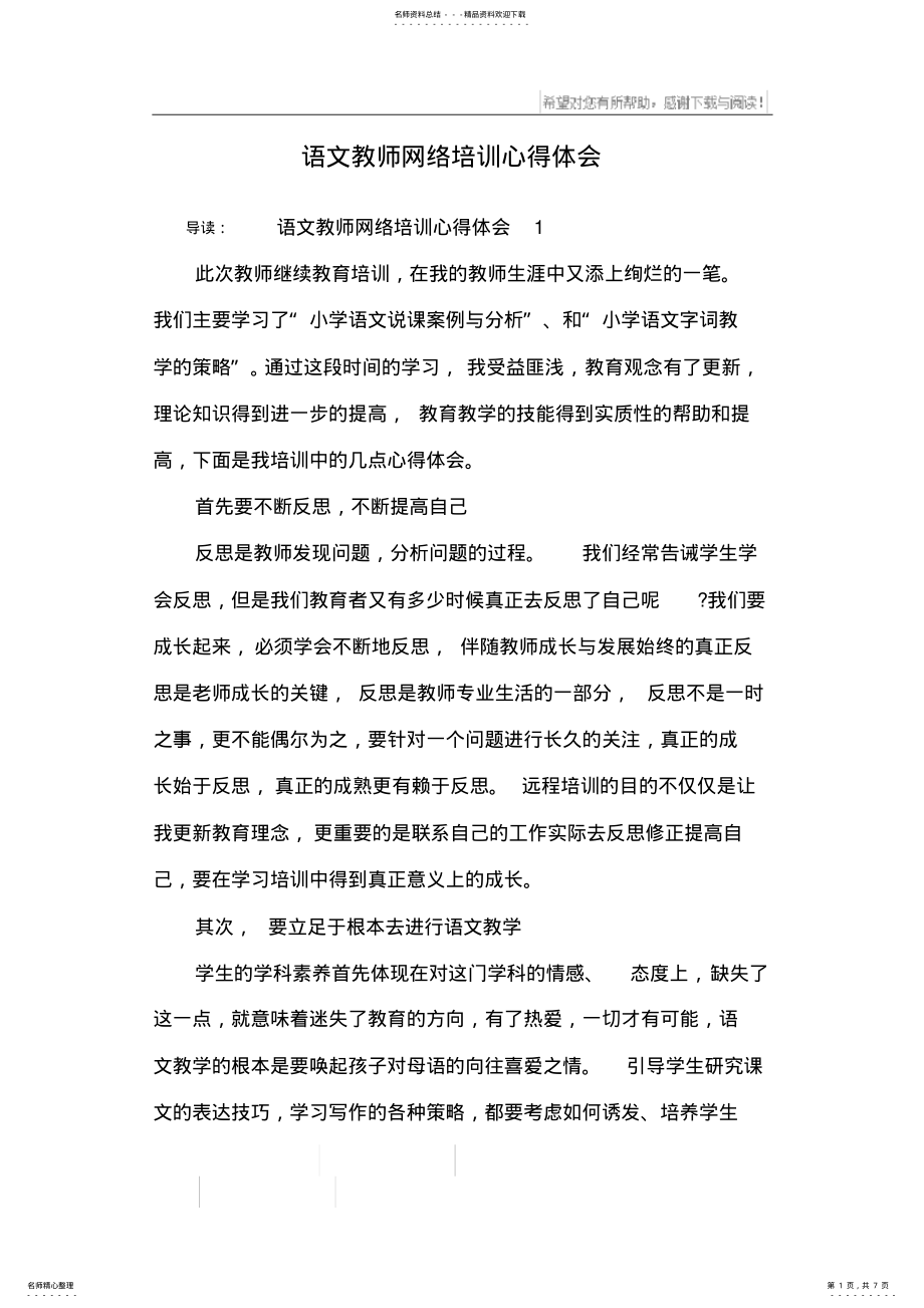 2022年语文教师网络培训心得体会 .pdf_第1页