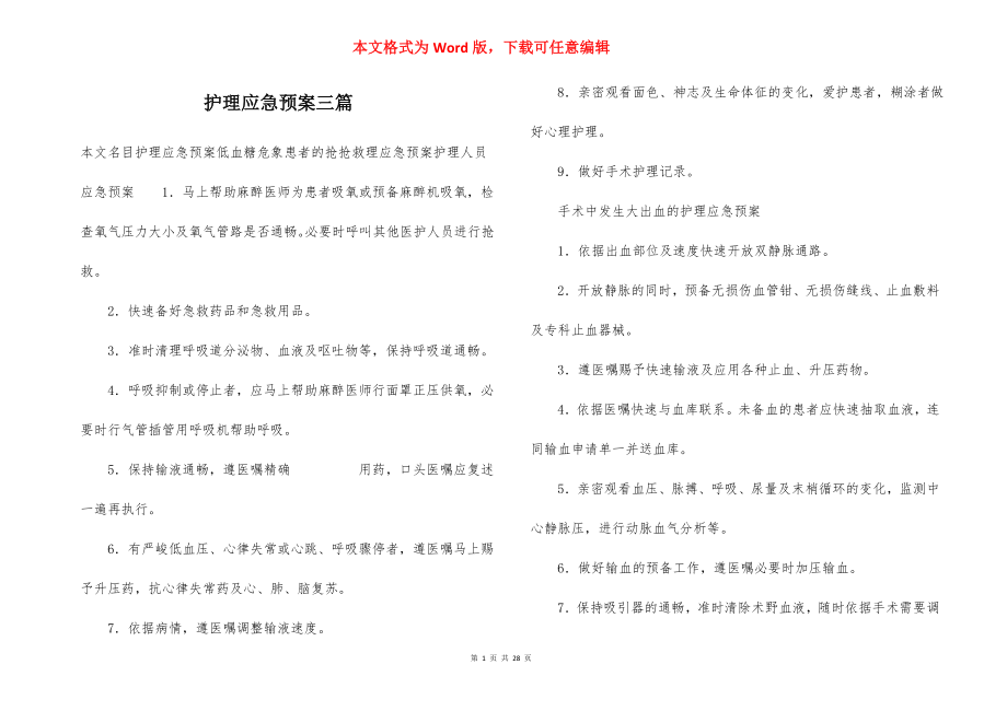 护理应急预案三篇.docx_第1页