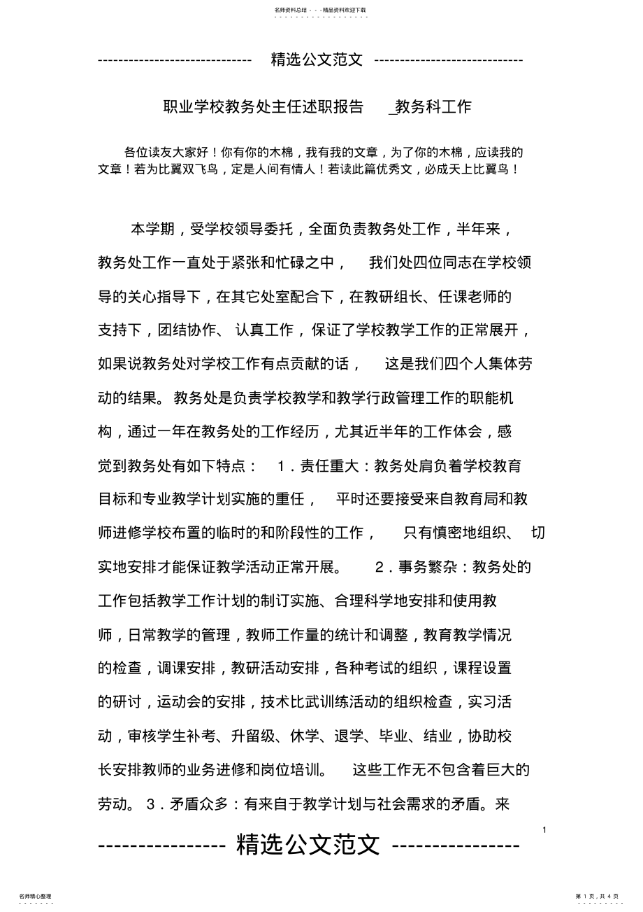 2022年职业学校教务处主任述职报告_教务科工作 .pdf_第1页