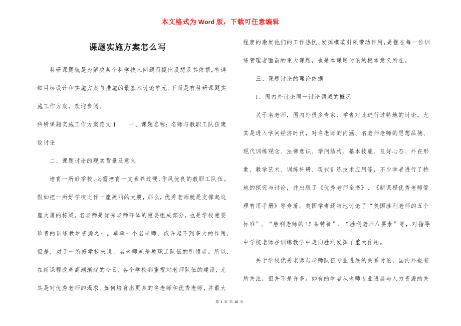 课题实施方案怎么写.docx_第1页