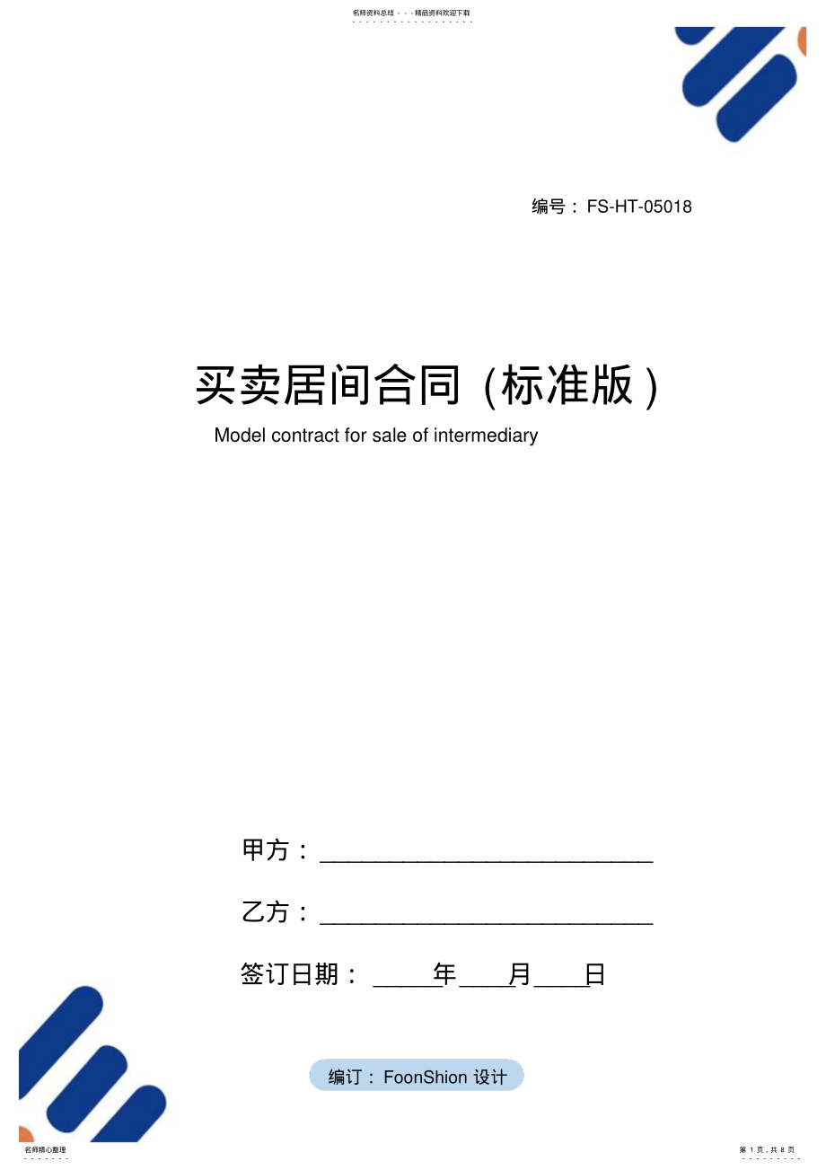 2022年买卖居间合同范本 2.pdf_第1页