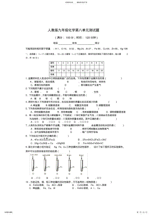 2022年人教版九年级化学第八单元检测题,推荐文档 .pdf