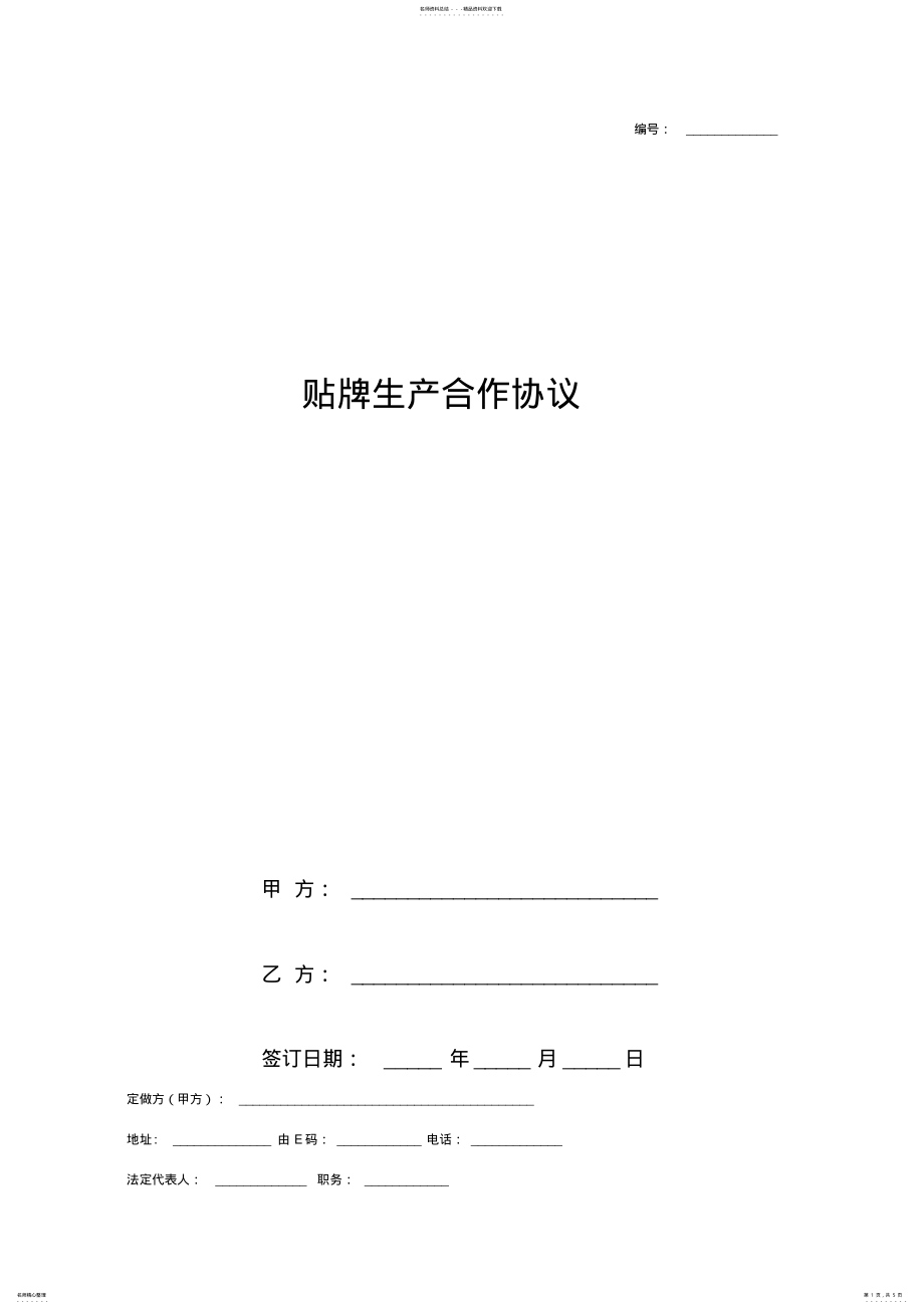 2022年贴牌生产合作合同协议书范本详细版 2.pdf_第1页