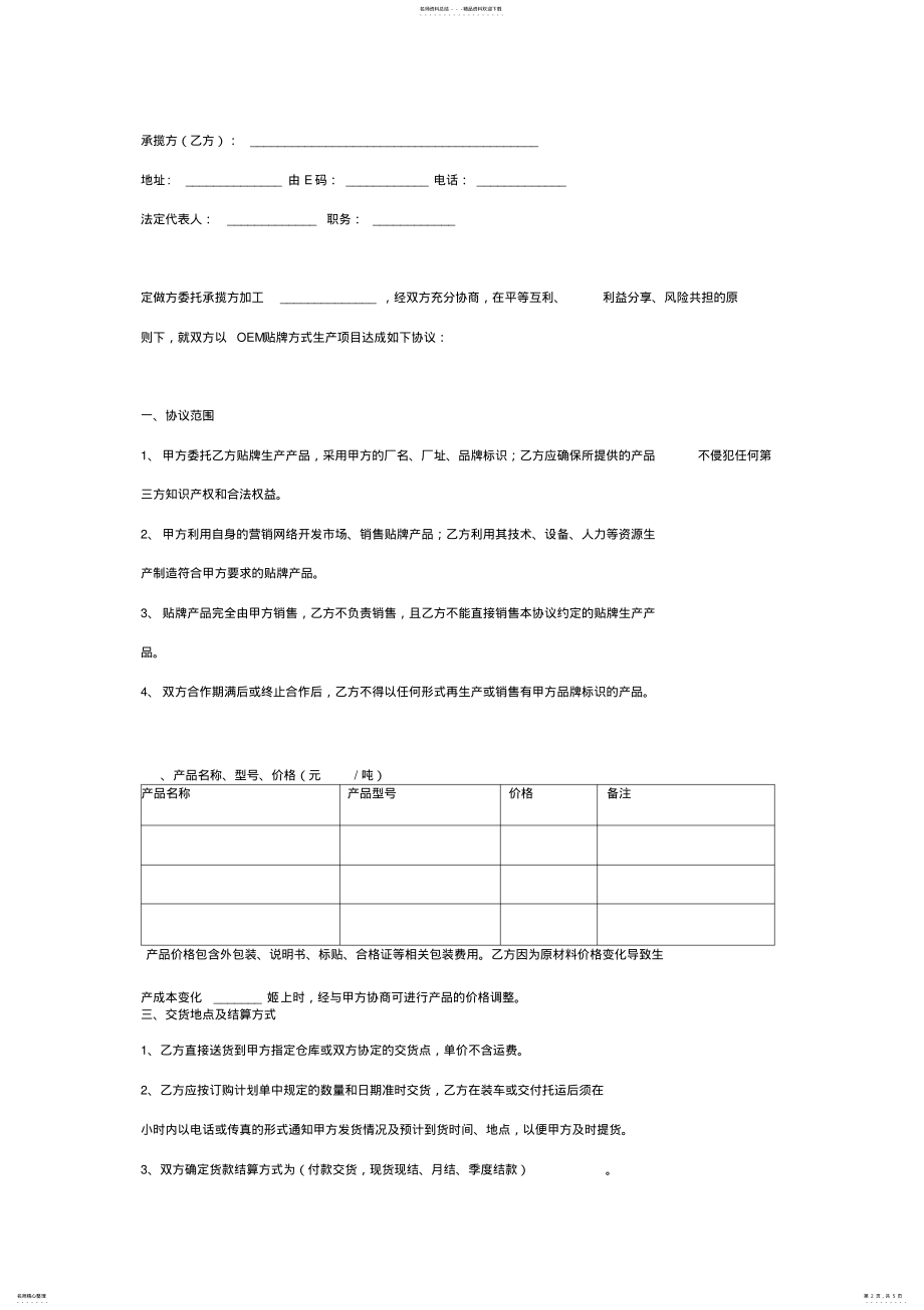 2022年贴牌生产合作合同协议书范本详细版 2.pdf_第2页