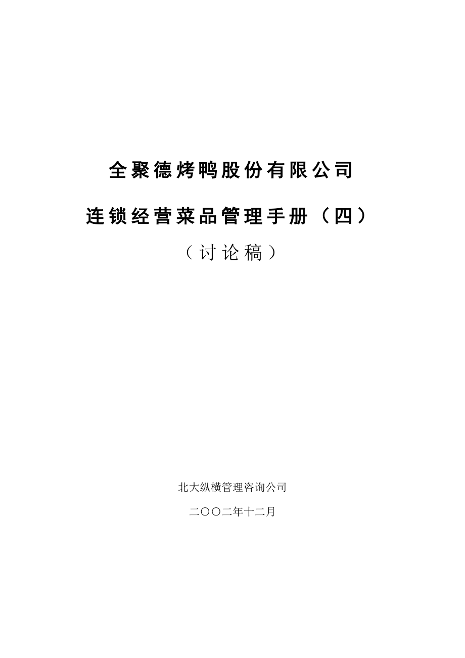 餐饮业服务员培训开业门店操作 全聚德烤鸭联营经营公司联营经营经营菜品管理手册(四)P39.doc_第1页