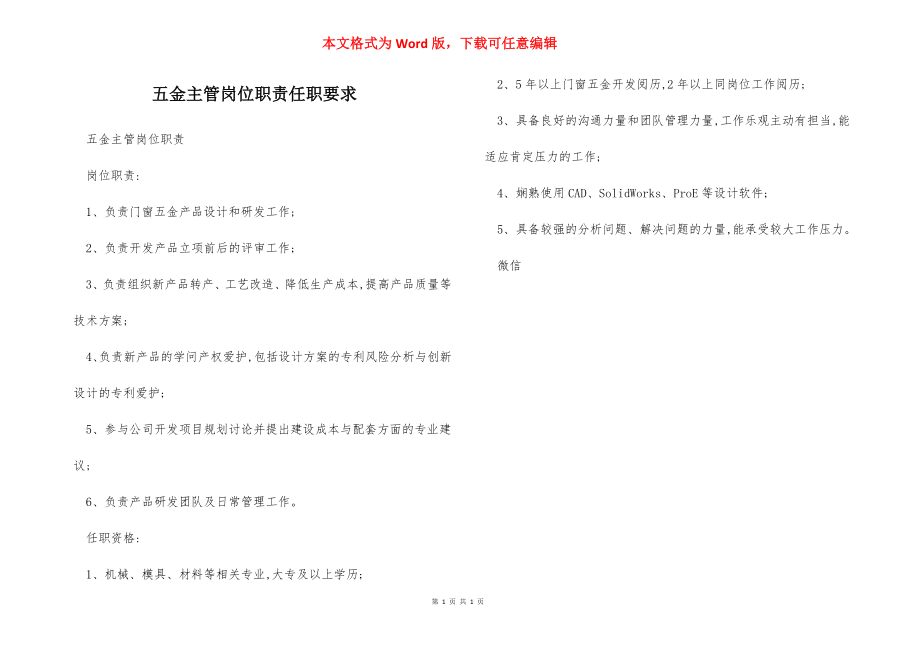 五金主管岗位职责任职要求.docx_第1页