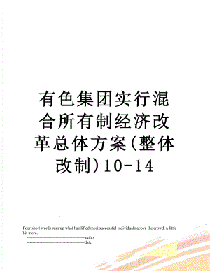 有色集团实行混合所有制经济改革总体方案(整体改制)10-14.doc