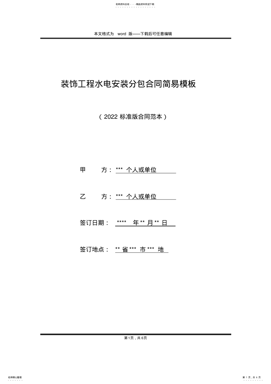 2022年装饰工程水电安装分包合同简易模板 .pdf_第1页