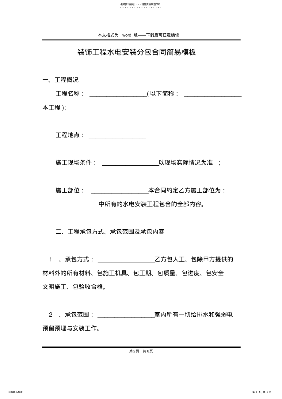 2022年装饰工程水电安装分包合同简易模板 .pdf_第2页