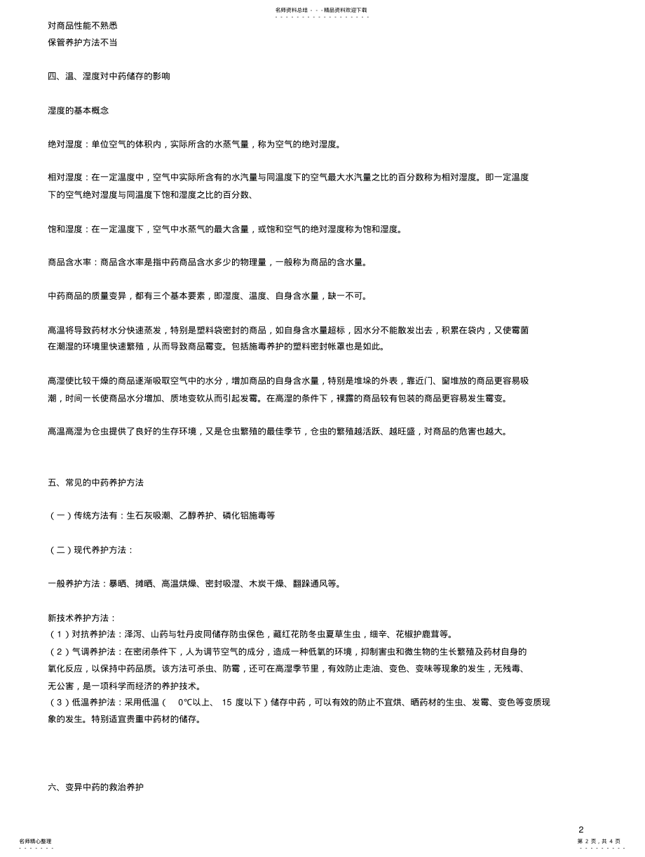 2022年中药材及中药饮片的保管养护基础知识 .pdf_第2页