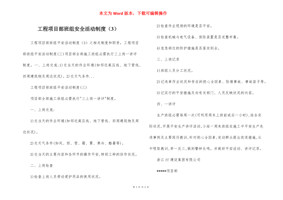 工程项目部班组安全活动制度（3）.docx_第1页