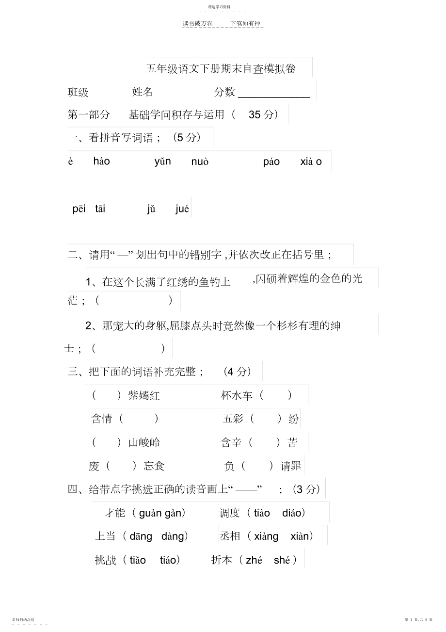 2022年五年级语文下册期末自查模拟卷.docx_第1页