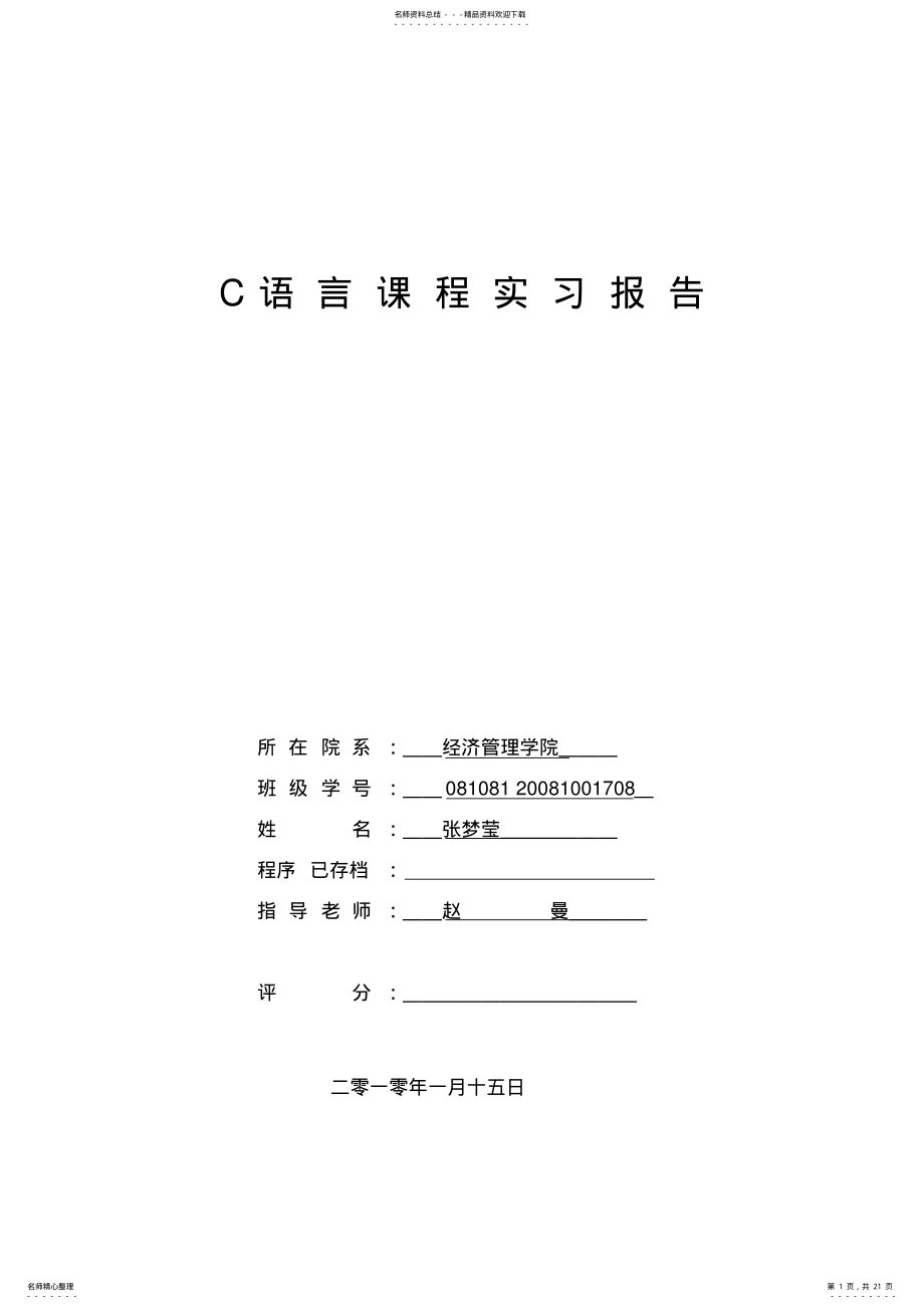 2022年职工信息管理系统C语言实习报告 .pdf_第1页