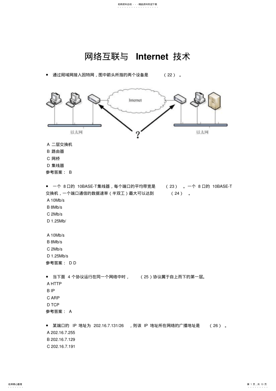 2022年网络互联与Internet技术 .pdf_第1页