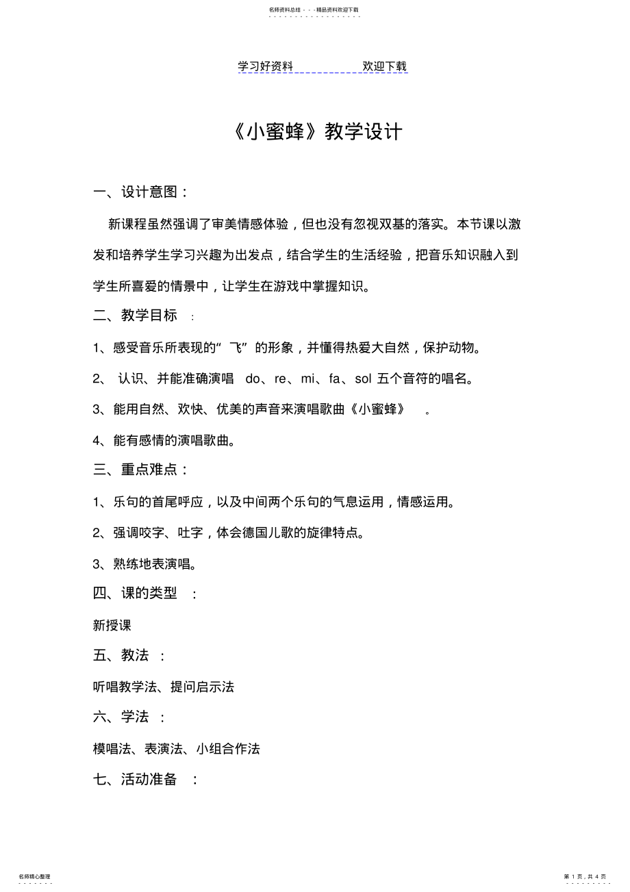 2022年人音版小学二年级下册《小蜜蜂》教学设计 .pdf_第1页