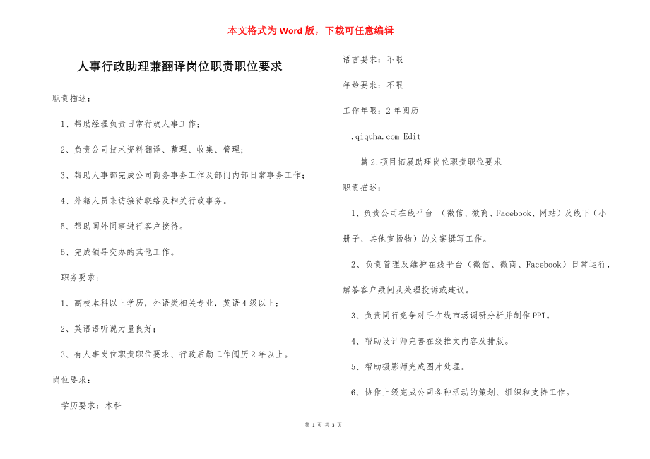 人事行政助理兼翻译岗位职责职位要求_1.docx_第1页