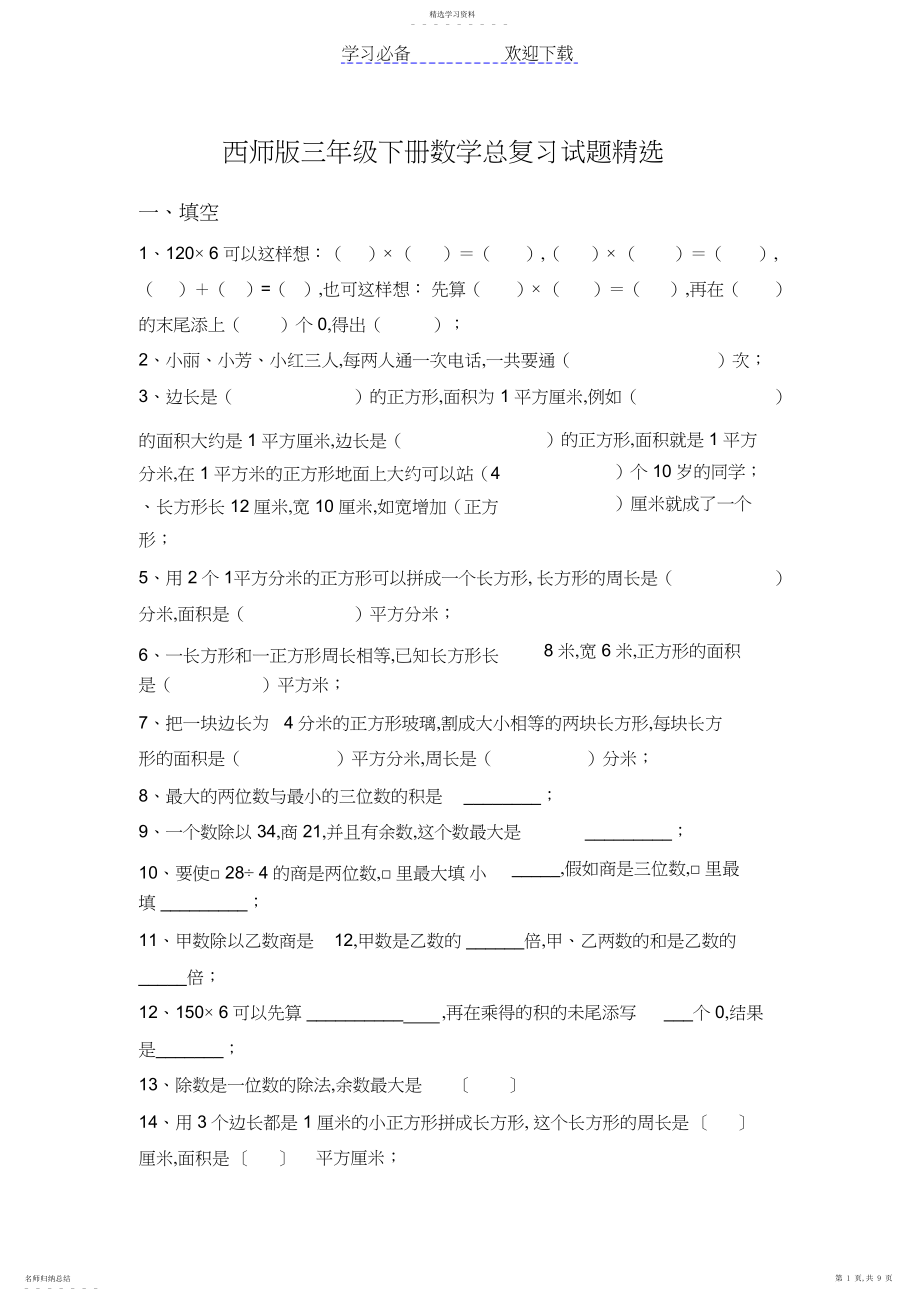 2022年西师版三年级下册数学期末总复习试题精选.docx_第1页