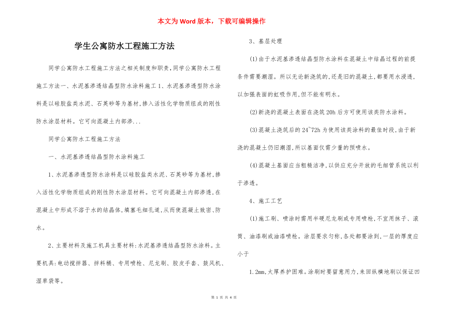 学生公寓防水工程施工方法.docx_第1页