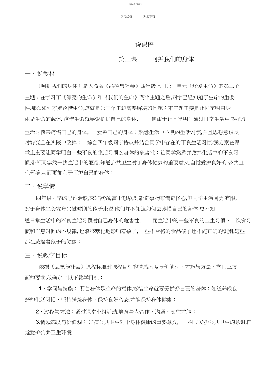 2022年说课稿呵护我们的身体.docx_第1页