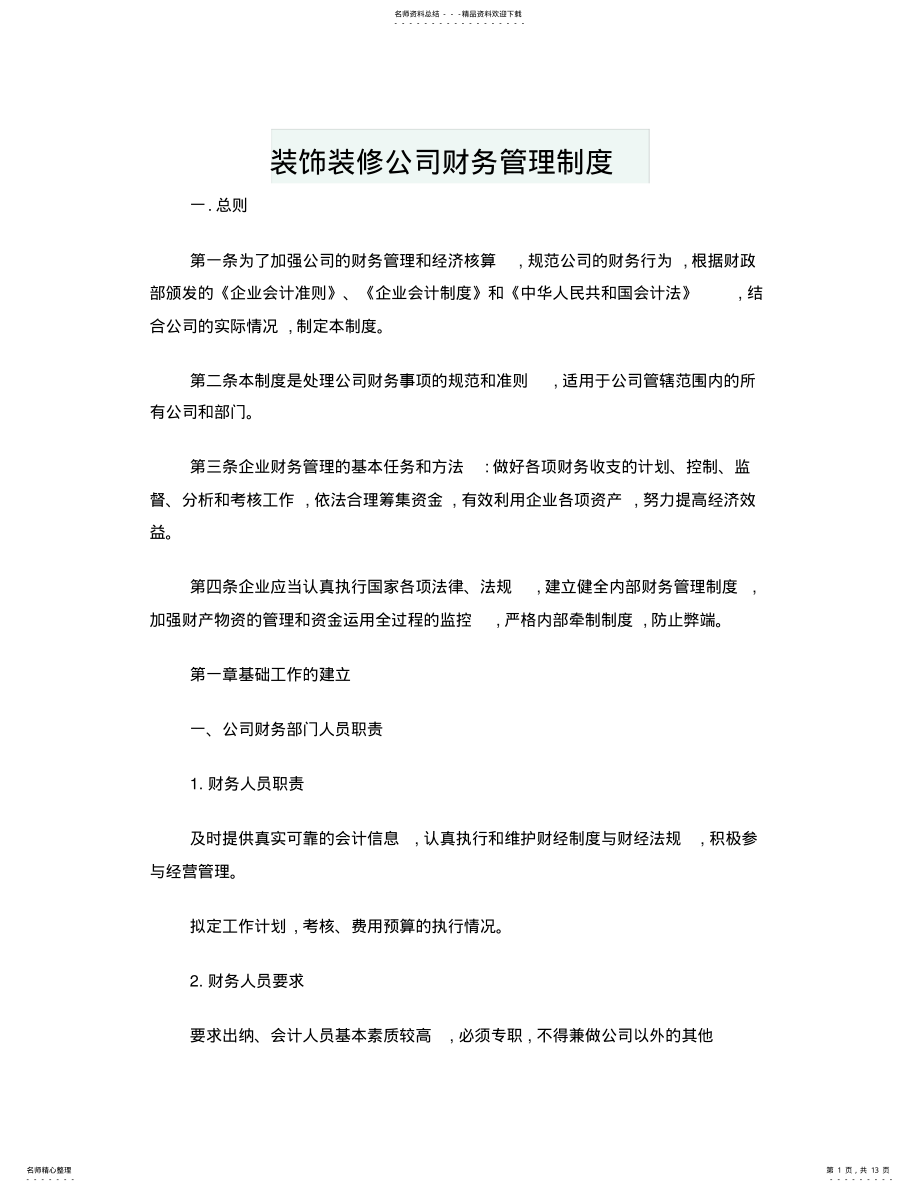 2022年装饰装修公司财务管理制度 .pdf_第1页