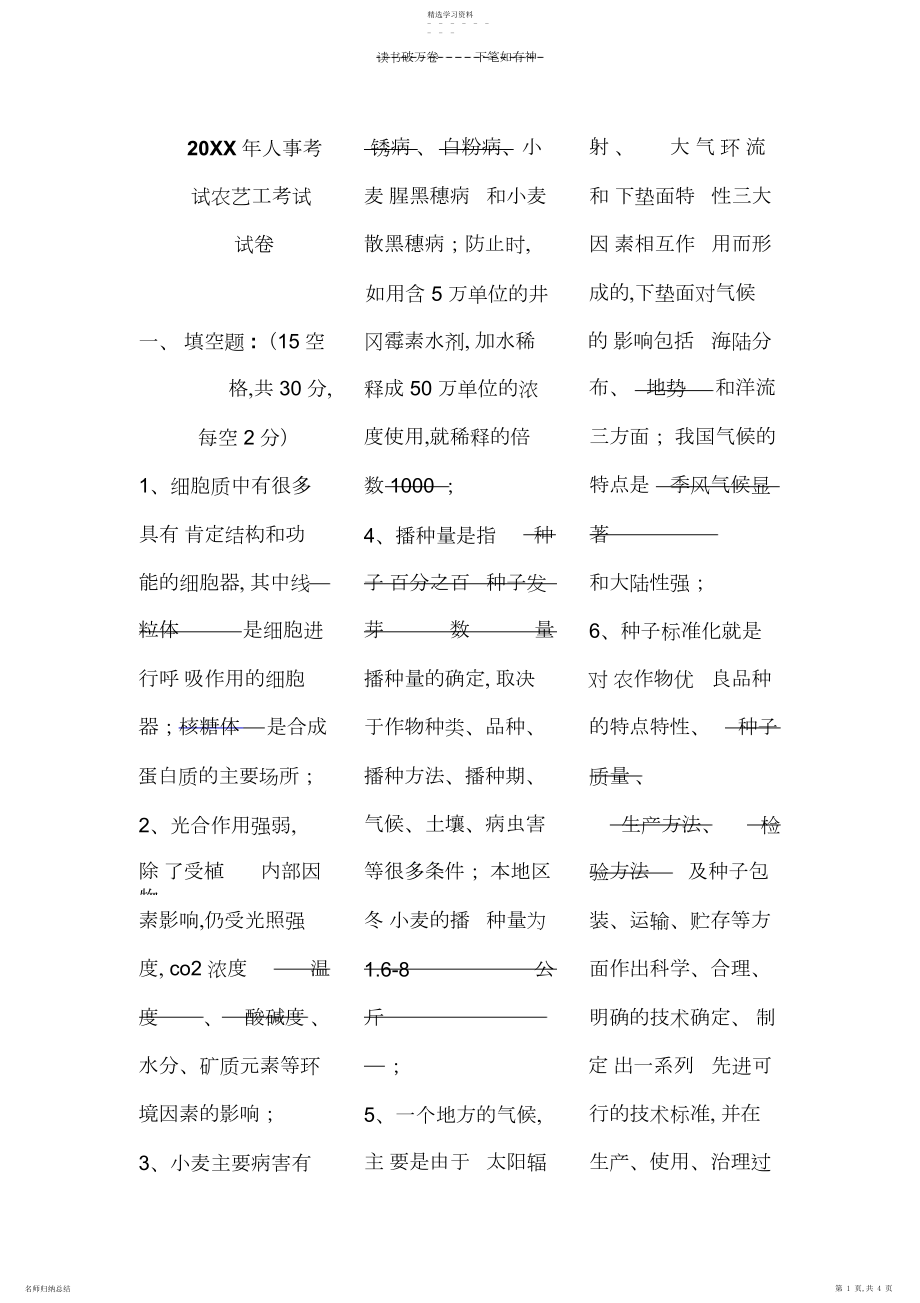 2022年人事考试农艺工考试试卷啊.docx_第1页