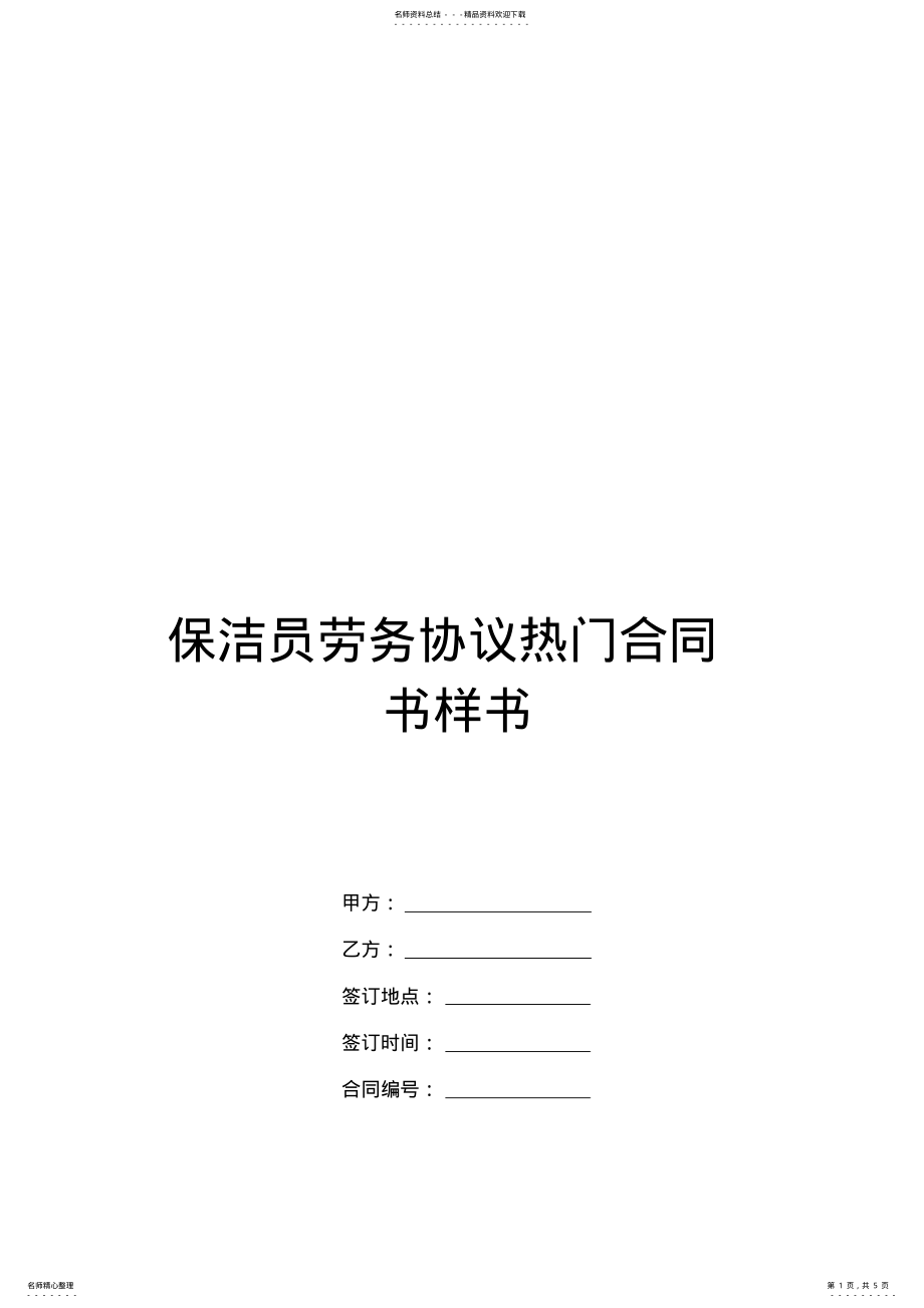 2022年保洁员劳务协议热门合同书样书 .pdf_第1页