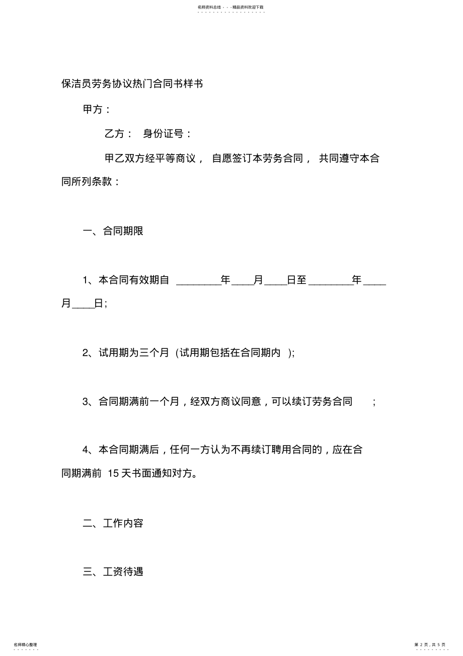 2022年保洁员劳务协议热门合同书样书 .pdf_第2页