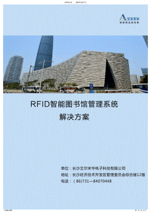 2022年艾尔丰华RFID智能图书馆管理系统解决方案 .pdf